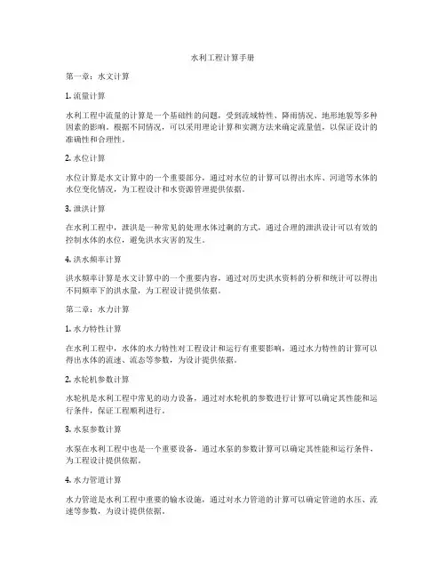 水利工程计算手册