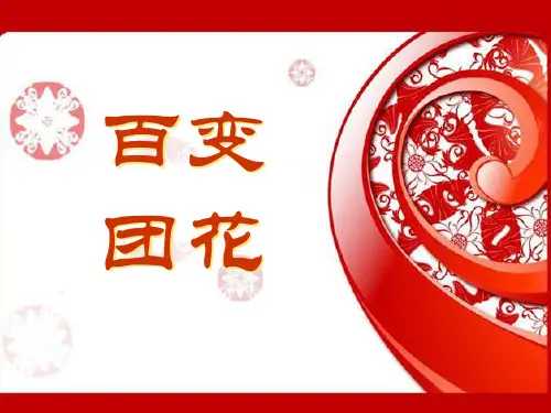 人美版美术二年级上册第7课百变团花(共19张PPT)