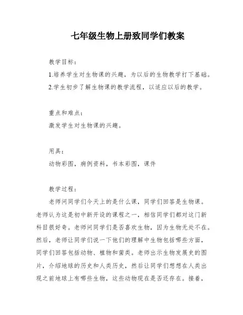 七年级生物上册致同学们教案