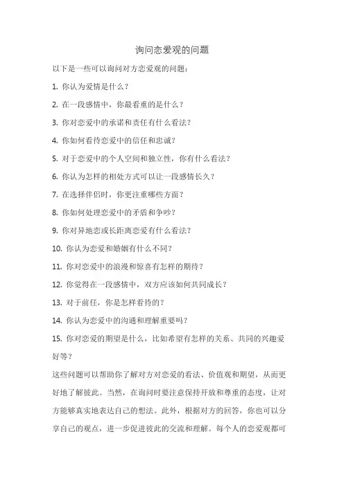 询问恋爱观的问题