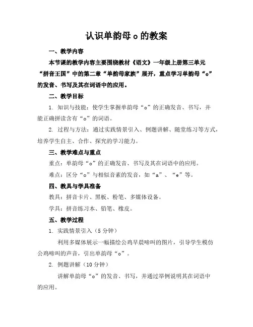 认识单韵母o的教案