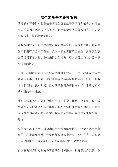安全之星获奖感言 简短