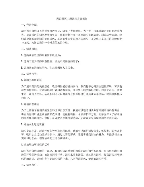 湖泊景区主题活动方案策划