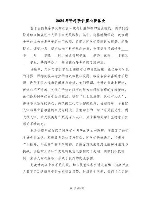 2024年听考研讲座心得体会（3篇）