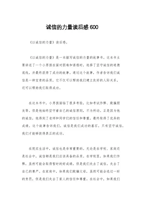 诚信的力量读后感600