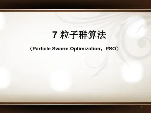 第7章 粒子群算法