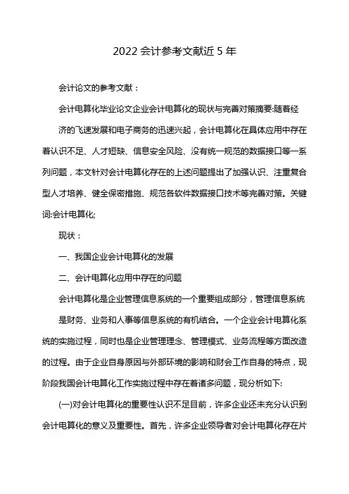 2022会计参考文献近5年