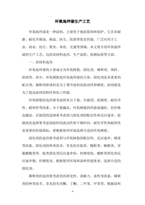 环氧地坪漆生产工艺