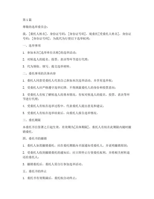 委托书选举用范本(2篇)