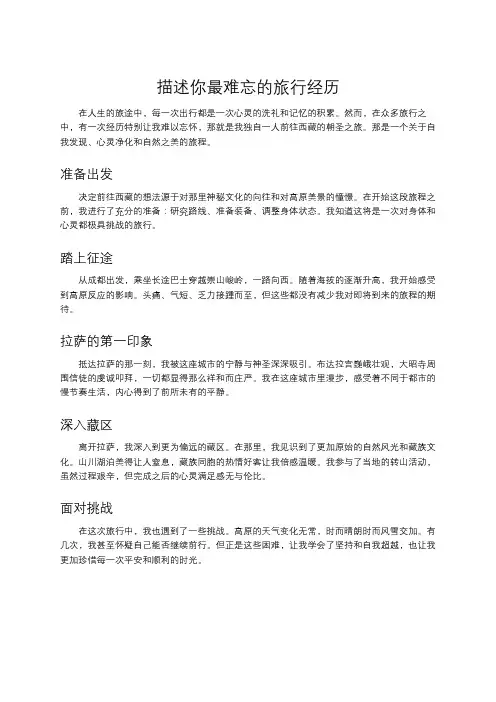 描述你最难忘的旅行经历