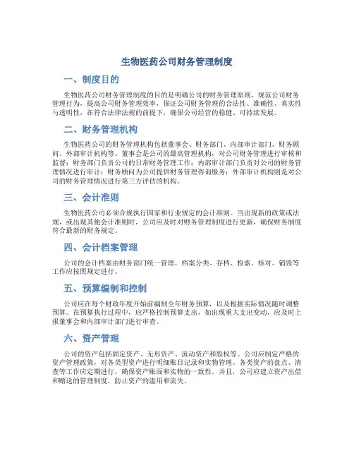 生物医药公司财务管理制度