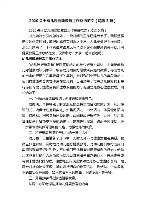 2020关于幼儿园健康教育工作总结范文（精选5篇）