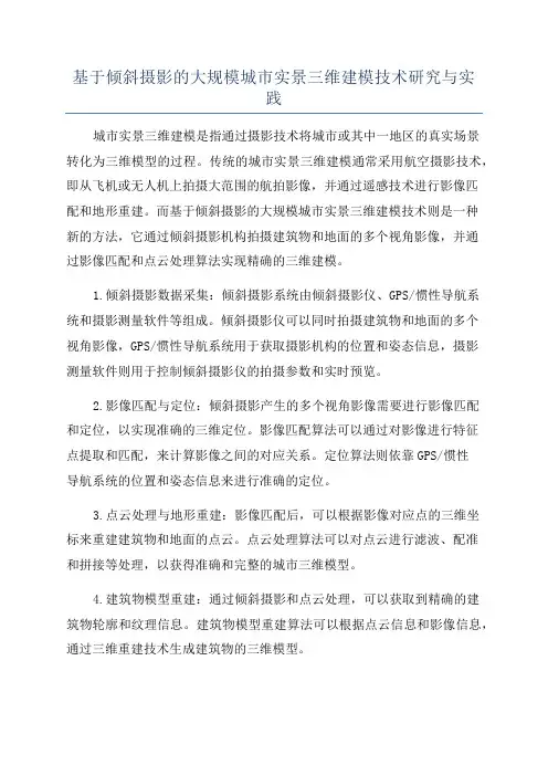 基于倾斜摄影的大规模城市实景三维建模技术研究与实践