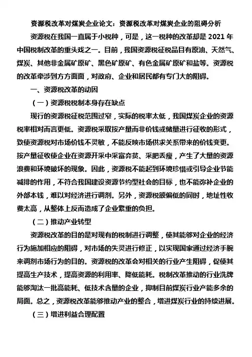 资源税改革对煤炭企业论文资源税改革对煤炭企业的阻碍分析