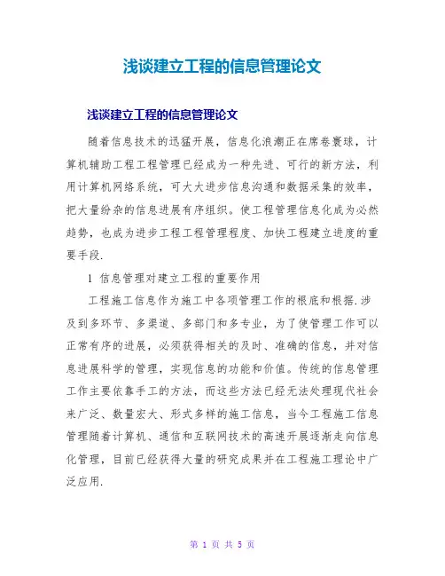 浅谈建设工程的信息管理论文