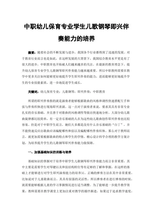 中职幼儿保育专业学生儿歌钢琴即兴伴奏能力的培养