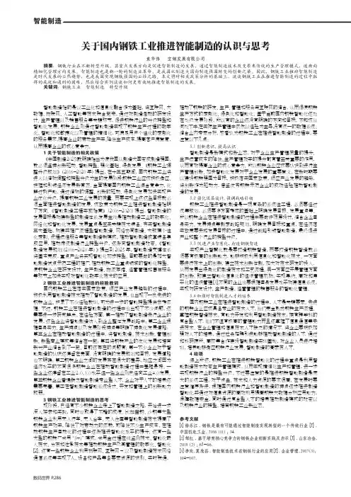 关于国内钢铁工业推进智能制造的认识与思考