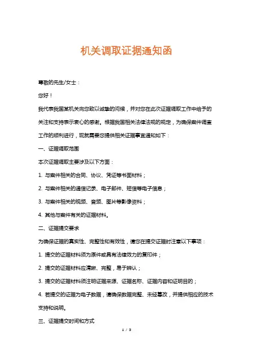 机关调取证据通知函