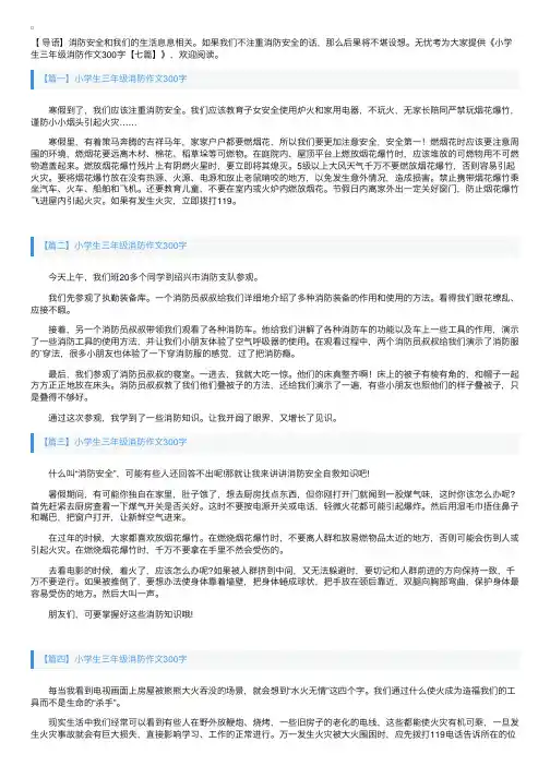 小学生三年级消防作文300字【七篇】