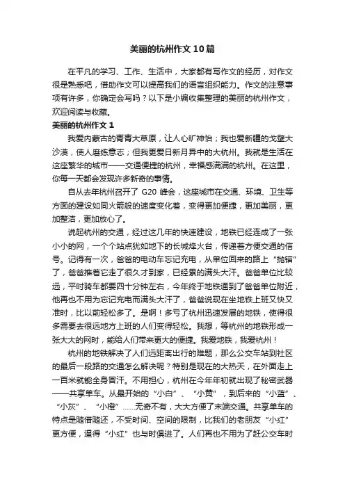 美丽的杭州作文10篇