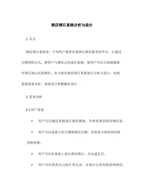酒店预订系统分析与设计