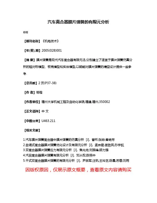 汽车离合器膜片弹簧的有限元分析