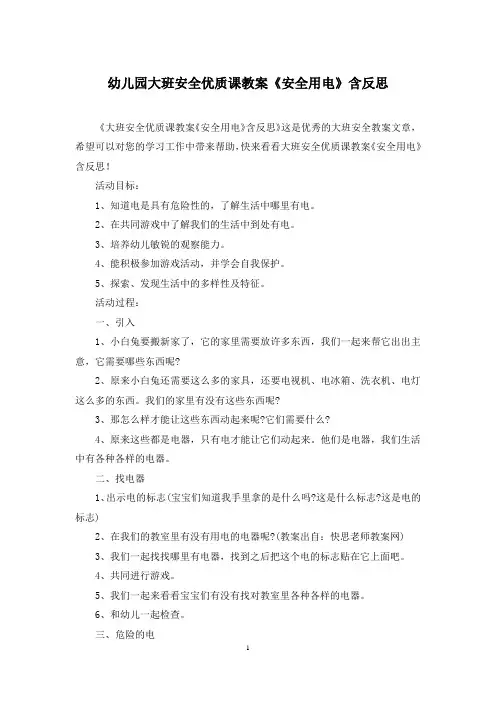 幼儿园大班安全优质课教案《安全用电》含反思