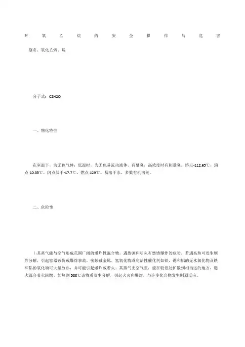 环氧乙烷的安全操作与危害
