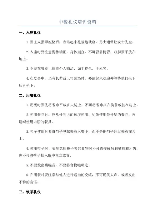 中餐礼仪培训资料