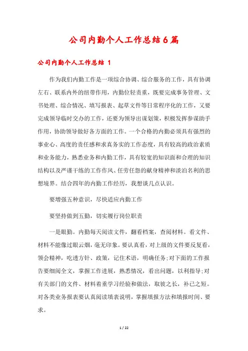 公司内勤个人工作总结6篇