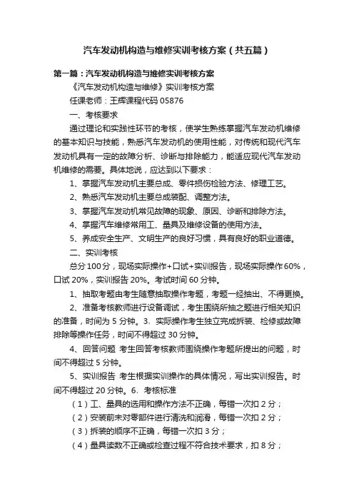 汽车发动机构造与维修实训考核方案（共五篇）