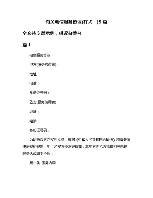 有关电信服务协议(样式一)5篇