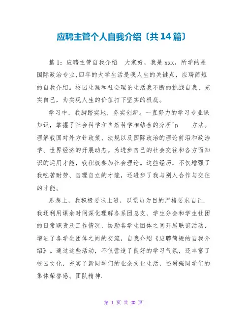 应聘主管个人自我介绍(共14篇)