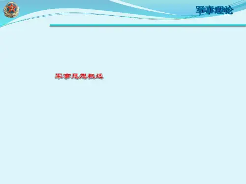 精品课件-军事思想-第二章 军事思想