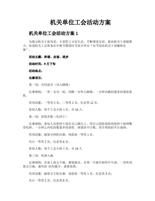 机关单位工会活动方案