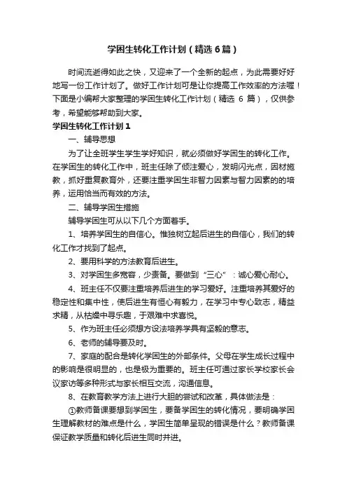 学困生转化工作计划（精选6篇）