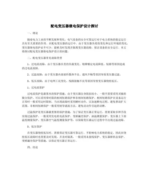 配电变压器继电保护设计探讨