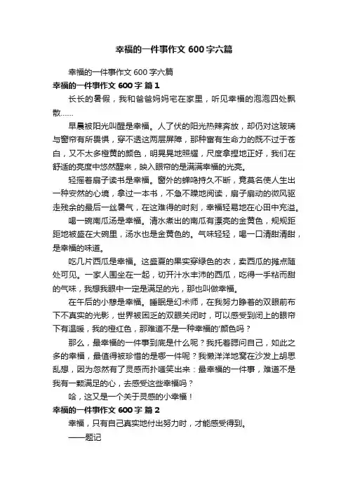 幸福的一件事作文600字六篇