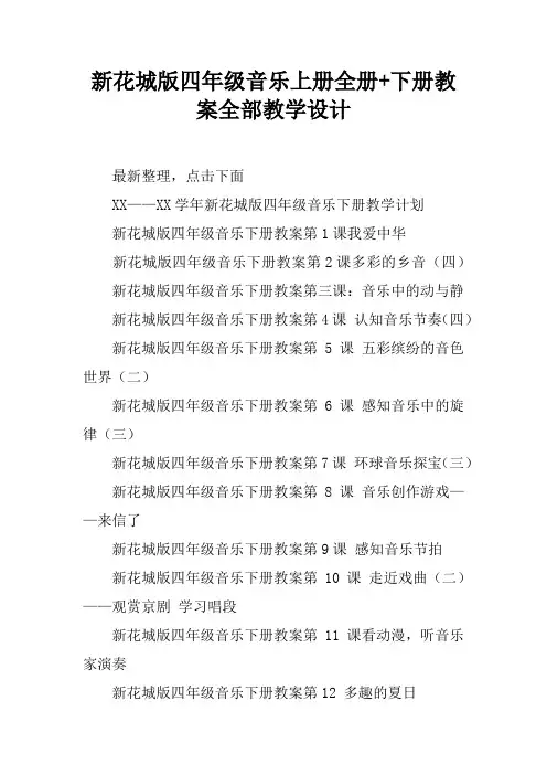 新花城版四年级音乐上册全册+下册教案全部教学设计