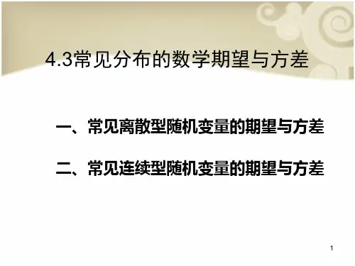 4.3常见分布的数学期望与方差ppt课件