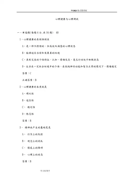 徐州市专业技术人员继续教育《心理健康和心理调适》试题库及答案解析(最新)