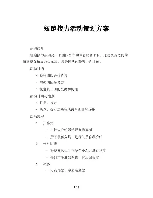 短跑接力活动策划方案