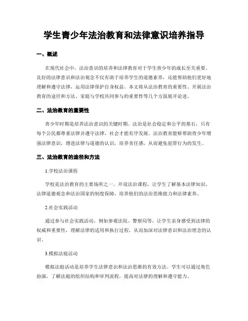 学生青少年法治教育和法律意识培养指导
