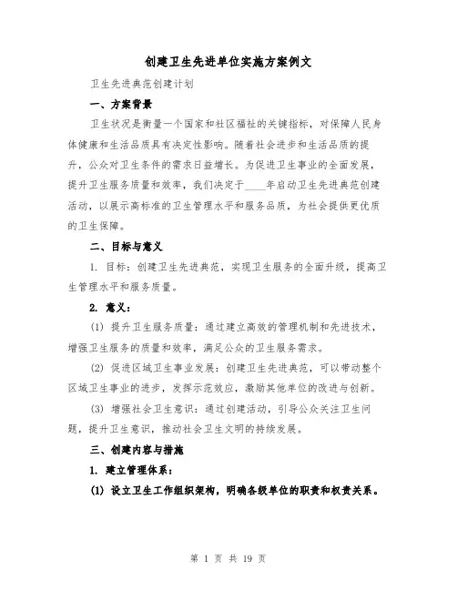 创建卫生先进单位实施方案例文（6篇）
