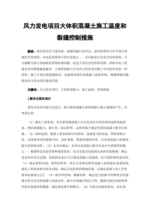 风力发电项目大体积混凝土施工温度和裂缝控制措施