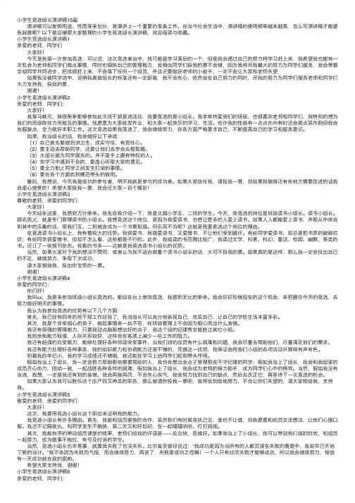 小学生竞选组长演讲稿15篇