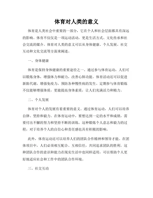 体育对人类的意义