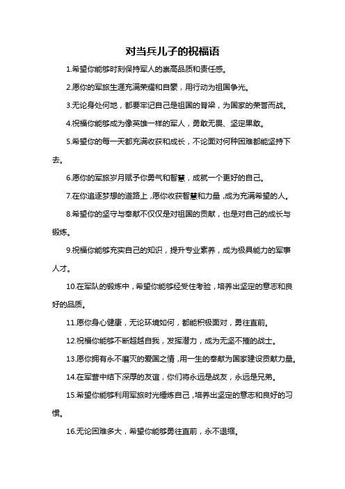 对当兵儿子的祝福语
