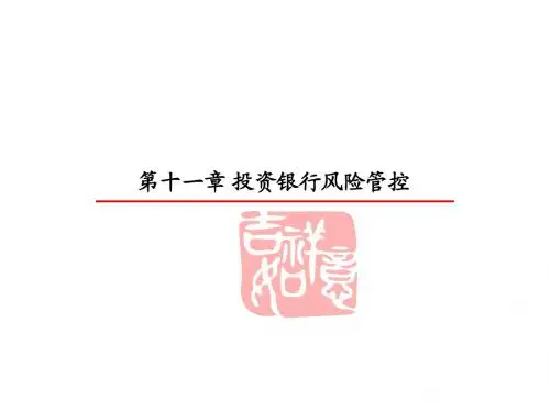 第十一章 投资银行的风险管理