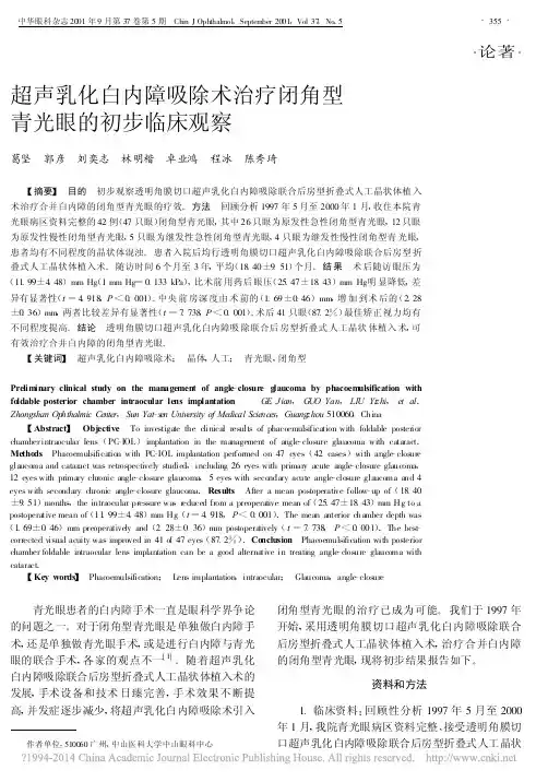 超声乳化白内障吸除术治疗闭角型青光眼的初步临床观察_葛坚